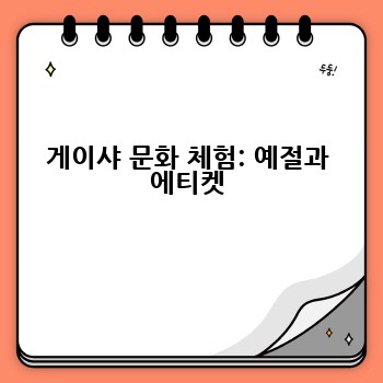 게이샤 문화 체험: 예절과 에티켓