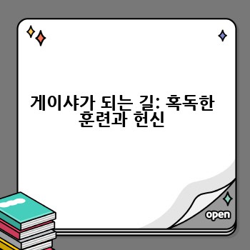 게이샤가 되는 길: 혹독한 훈련과 헌신