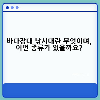 바다장대 낚시대란 무엇이며, 어떤 종류가 있을까요?