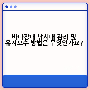 바다장대 낚시대 관리 및 유지보수 방법은 무엇인가요?