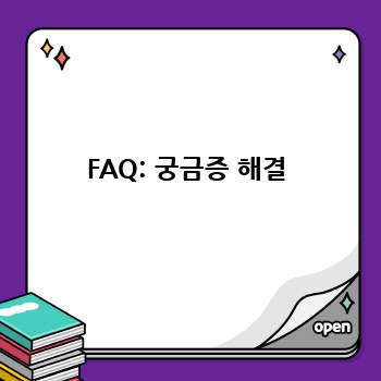 FAQ: 궁금증 해결