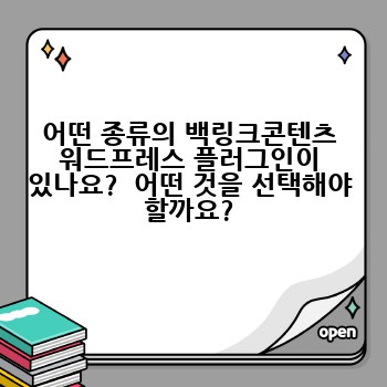 어떤 종류의 백링크콘텐츠 워드프레스 플러그인이 있나요?  어떤 것을 선택해야 할까요?