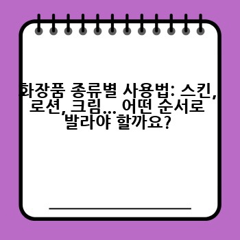 화장품 종류별 사용법: 스킨, 로션, 크림... 어떤 순서로 발라야 할까요?