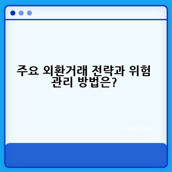 주요 외환거래 전략과 위험 관리 방법은?