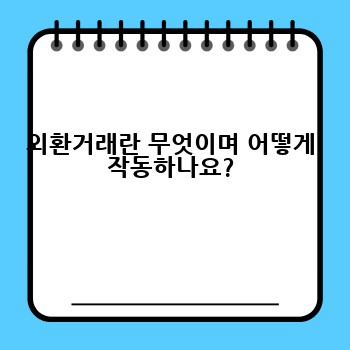 외환거래란 무엇이며 어떻게 작동하나요?