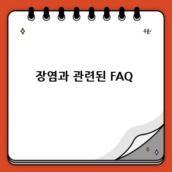 장염과 관련된 FAQ