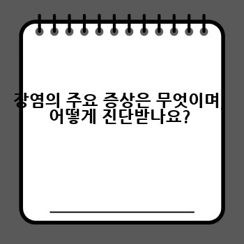 장염의 주요 증상은 무엇이며, 어떻게 진단받나요?