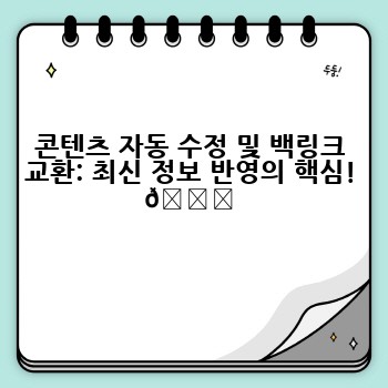 콘텐츠 자동 수정 및 백링크 교환: 최신 정보 반영의 핵심! 🔄