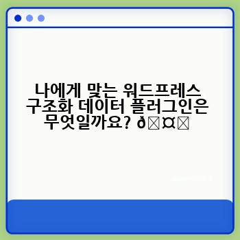 나에게 맞는 워드프레스 구조화 데이터 플러그인은 무엇일까요? 🤔