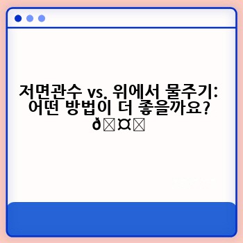 저면관수 vs. 위에서 물주기: 어떤 방법이 더 좋을까요? 🤔
