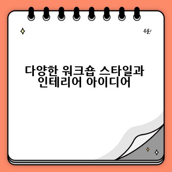 다양한 워크숍 스타일과 인테리어 아이디어