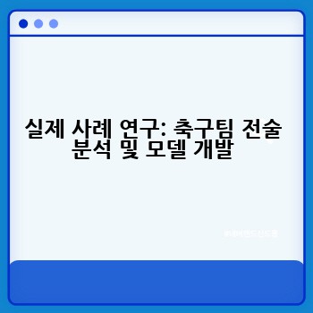 실제 사례 연구: 축구팀 전술 분석 및 모델 개발