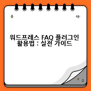 워드프레스 FAQ 플러그인 활용법 : 실전 가이드
