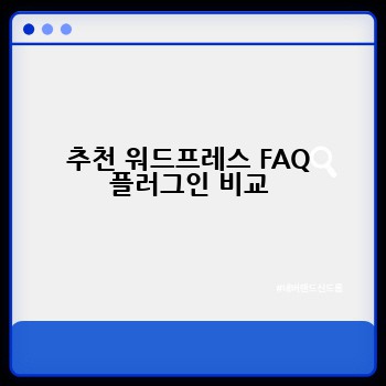 추천 워드프레스 FAQ 플러그인 비교