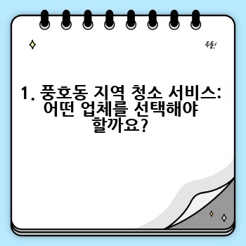 1. 풍호동 지역 청소 서비스: 어떤 업체를 선택해야 할까요?