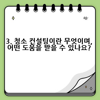 3. 청소 컨설팅이란 무엇이며, 어떤 도움을 받을 수 있나요?