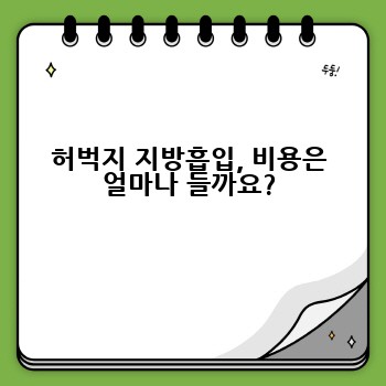 허벅지 지방흡입, 비용은 얼마나 들까요?