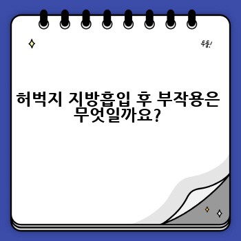 허벅지 지방흡입 후 부작용은 무엇일까요?