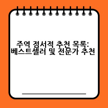 주역 점서적 추천 목록: 베스트셀러 및 전문가 추천