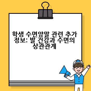 학생 수면양말 관련 추가 정보: 발 건강과 수면의 상관관계