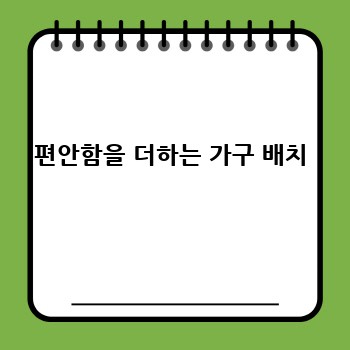 편안함을 더하는 가구 배치