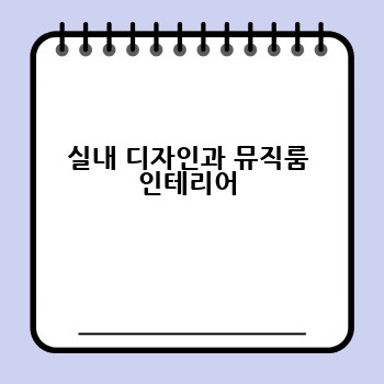 실내 디자인과 뮤직룸 인테리어