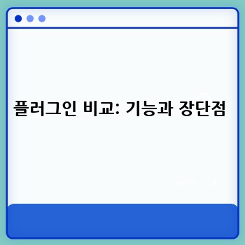 플러그인 비교: 기능과 장단점