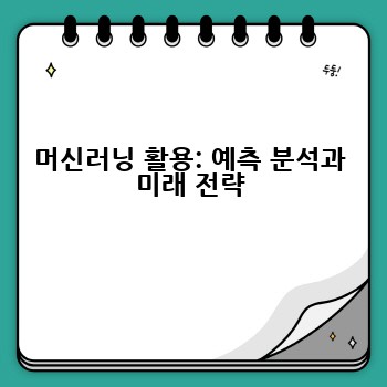 머신러닝 활용: 예측 분석과 미래 전략