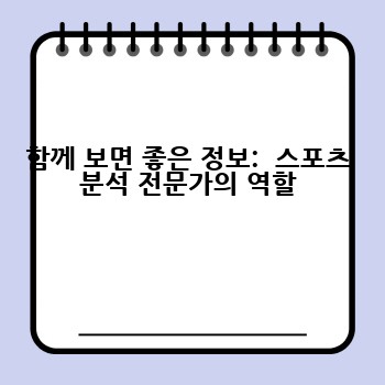 함께 보면 좋은 정보:  스포츠 분석 전문가의 역할