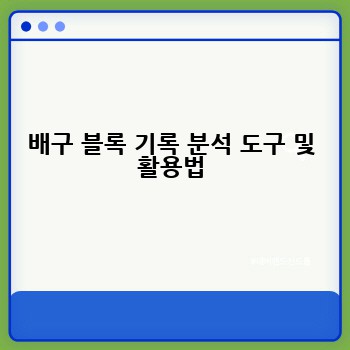 배구 블록 기록 분석 도구 및 활용법
