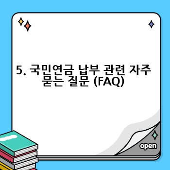 5. 국민연금 납부 관련 자주 묻는 질문 (FAQ)