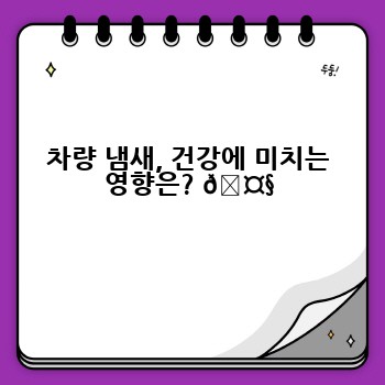 차량 냄새, 건강에 미치는 영향은? 🤧