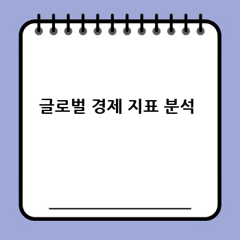 글로벌 경제 지표 분석