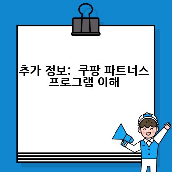 추가 정보:  쿠팡 파트너스 프로그램 이해
