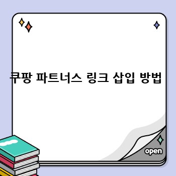 쿠팡 파트너스 링크 삽입 방법