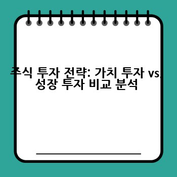 주식 투자 전략: 가치 투자 vs. 성장 투자 비교 분석