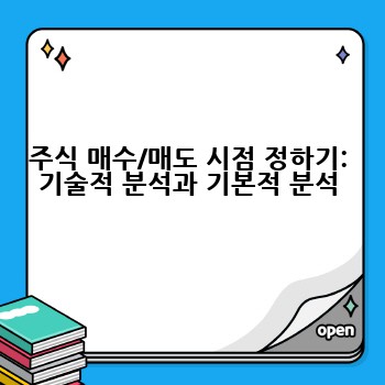 주식 매수/매도 시점 정하기: 기술적 분석과 기본적 분석