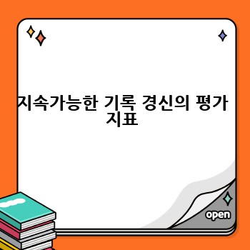 지속가능한 기록 경신의 평가 지표