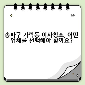 송파구 가락동 이사청소, 어떤 업체를 선택해야 할까요?