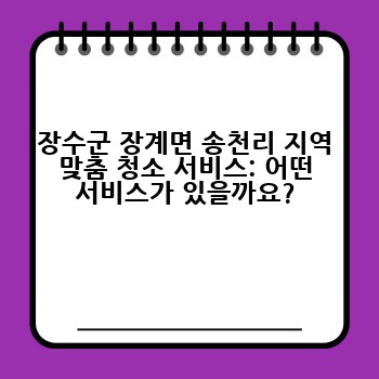 장수군 장계면 송천리 지역 맞춤 청소 서비스: 어떤 서비스가 있을까요?