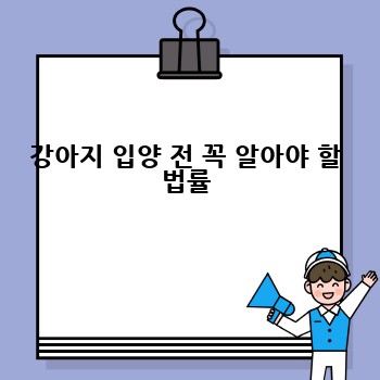 강아지 입양 전 꼭 알아야 할 법률