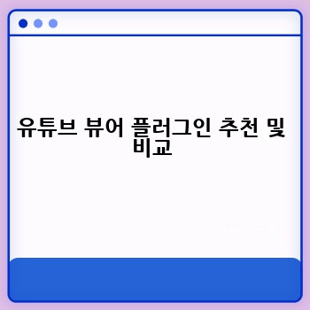 유튜브 뷰어 플러그인 추천 및 비교