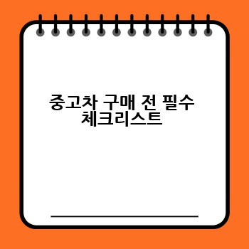중고차 구매 전 필수 체크리스트