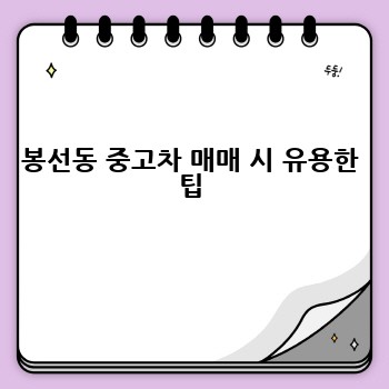 봉선동 중고차 매매 시 유용한 팁