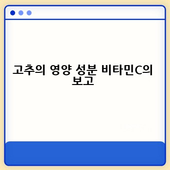 고추의 영양 성분 비타민C의 보고