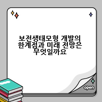 보전생태모형 개발의 한계점과 미래 전망은 무엇일까요