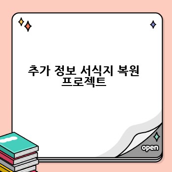 추가 정보 서식지 복원 프로젝트