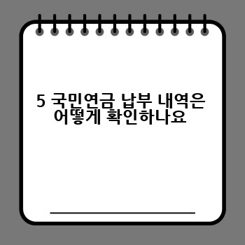5 국민연금 납부 내역은 어떻게 확인하나요
