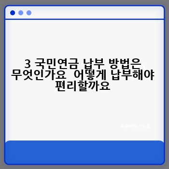 3 국민연금 납부 방법은 무엇인가요  어떻게 납부해야 편리할까요