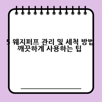 5 웨지퍼프 관리 및 세척 방법 깨끗하게 사용하는 팁